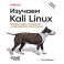 Изучаем Kali Linux. Проверка защиты, тестирование на проникновение, этичный хакинг. 2-е изд.