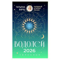 ВОДОЛЕЙ. Гороскоп на 2026 год