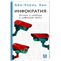 Инфократия. Истина и свобода в цифровую эпоху
