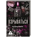 Взрываться