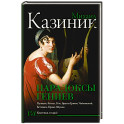 Парадоксы гениев