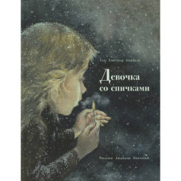 Девочка со спичками