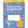 Развивающие задания для дошкольников. 5-6 лет