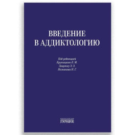 Введение в аддиктологию