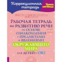 Рабочая тетрадь по развитию речи на основе ознакомления с предметами и явлениями окружающего мира для детей с ОВЗ