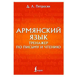 Армянский язык. Тренажер по письму и чтению