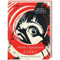 История фильмов ужасов: очень страшное кино