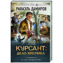 Курсант: Дело Мясника