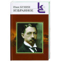 Избранное. Бунин
