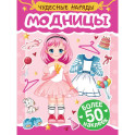 Модницы