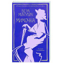 Мимочка