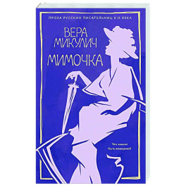 Мимочка