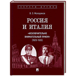 Россия и Италия: "исключительно внимательный прием" (1920-1935)