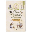 Весь Пушкин для школьников. Стихи,сказки,"Евгений Онегин"