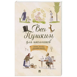 Весь Пушкин для школьников. Стихи,сказки,"Евгений Онегин"