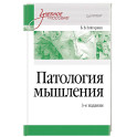 Патология мышления. Учебное пособие