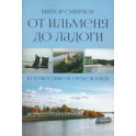 От Ильменя до Ладоги. Путешествие по реке Волхов