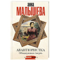 Авантюристка. Обманувшая смерть
