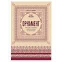 Орнамент как ключ к корням, самопознанию и творчеству