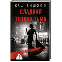 Сладкая теплая тьма