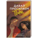 Давай прогуляем пары