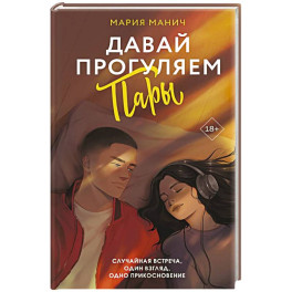 Давай прогуляем пары