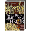 Завоевание империи инков. Трагическая и загадочная история покорения испанцами перуанских индейцев