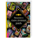 Введение в Таро лунных дней