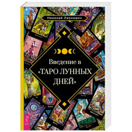Введение в Таро лунных дней