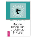 Мысли, творящие стройную фигуру