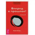 Вперед в прошлое! Ступень III.