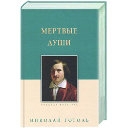 Мертвые души