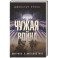 Чужая война. Америка в Афганистане