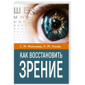 Как восстановить зрение