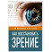 Как восстановить зрение