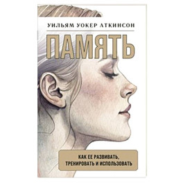 Память: как ее развивать, тренировать и использовать