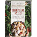 Сибирская кухня. Вековые традиции самого большого региона России
