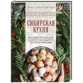 Сибирская кухня. Вековые традиции самого большого региона России