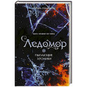 Пылающие хроники. Ледомор