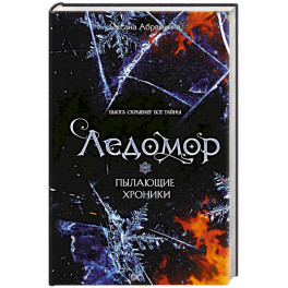 Пылающие хроники. Ледомор
