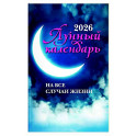 Лунный календарь на все случаи жизни: 2026 год