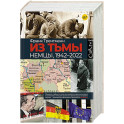 Из тьмы
