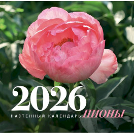 Пионы. Настенный календарь на 2026 год
