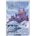 Новая фантастика 2025. Антология 9