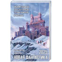 Новая фантастика 2025. Антология 9