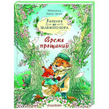 Записки из Зелёного Бора. Время прощаний