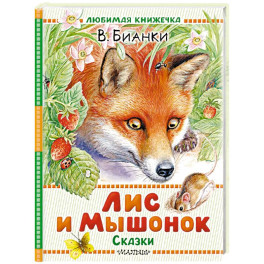 Лис и Мышонок. Сказки