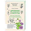 Древние секреты мастера-целителя восточной медицины