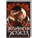 Жестокая жажда