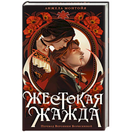 Жестокая жажда